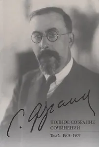 Полное собрание сочинений. Том 2. 1903-1907
