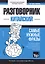 Разговорник китайский. Самые нужные фразы + тематический словарь 3000 слов — 2772918 — 1