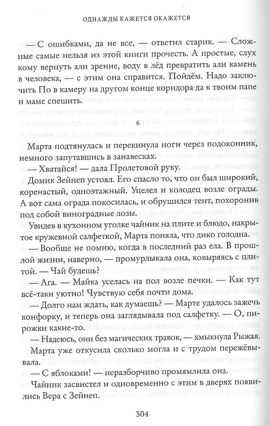 Книга Однажды кажется окажется (Елена Рыкова) — 6