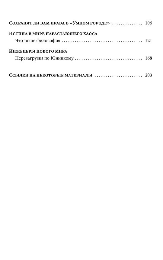 Книга Мир без людей. Выживание в эпоху тотальной цифровизации (Игорь Шнуренко) — 3