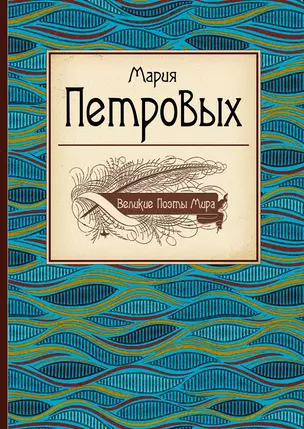 Великие поэты мира : сборник стихов — 2328624 — 1