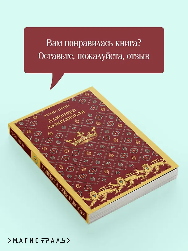 Книга Алиенора Аквитанская (Режин Перну) — 10