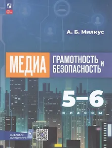 Медиаграмотность и медиабезопасность. 5-6 классы. Учебное пособие