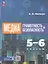 Медиаграмотность и медиабезопасность. 5-6 классы. Учебное пособие — 3099795 — 1