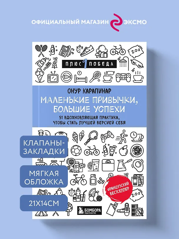 Книга Маленькие привычки, большие успехи: 51 вдохновляющая практика, чтобы стать лучшей версией себя (Онур Карапинар) — 6
