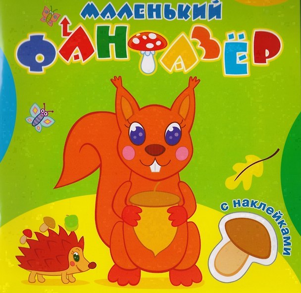 Книга Озорница белка (накл.) (мМалФан) () — 1