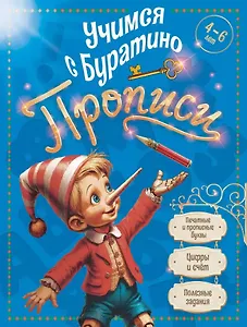 Учимся с Буратино. Прописи: пособие для детей 4-6 лет