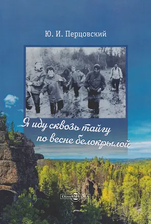 Книга Я иду сквозь тайгу по весне белокрылой (Юрий Перцовский)