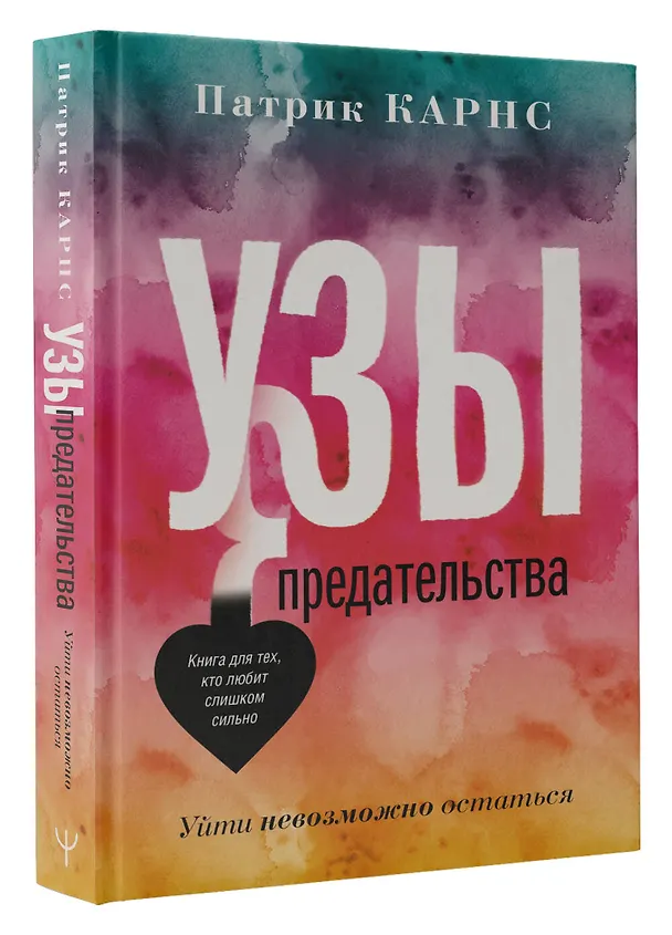 Книга Узы предательства. Уйти невозможно остаться (Патрик Карнс) — 4