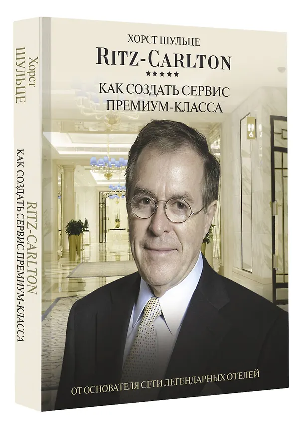 Книга Ritz Carlton: Как создать сервис премиум-класса от основателя сети легендарных отелей (Хорст Шульце) — 4