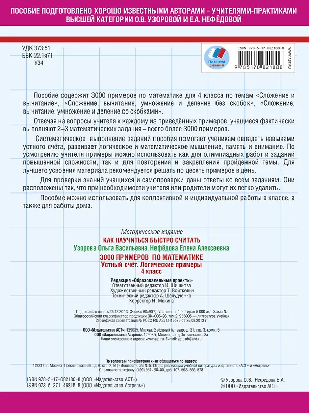 Книга 3000 примеров по математике. Устный счет. Логические примеры. 4 класс (Елена Нефедова, Ольга Узорова) — 2