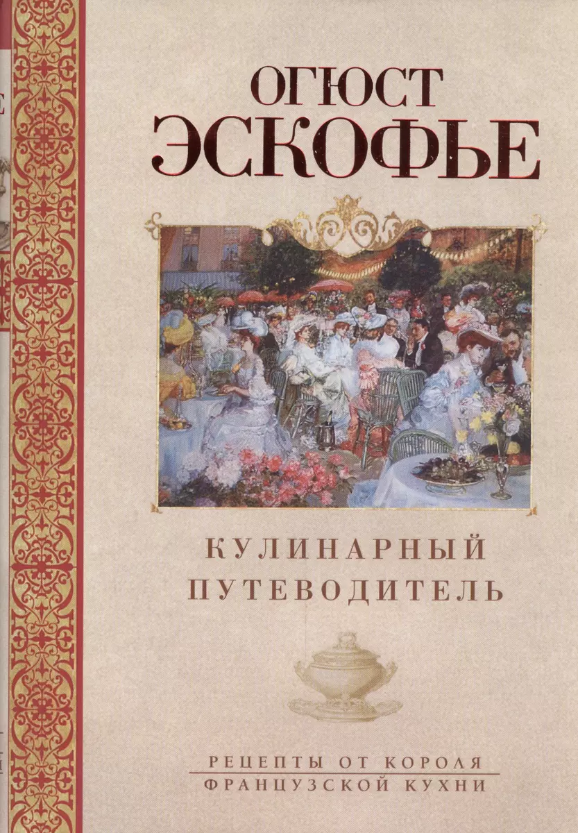 Кулинарный путеводитель. Рецепты от короля французской кухни (Огюст  Эскофье) - купить книгу с доставкой в интернет-магазине «Читай-город».  ISBN: 978-5-227-05274-2