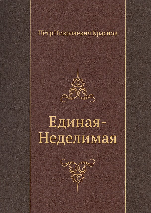 Книга Единая-неделимая (Петр Краснов) — 1