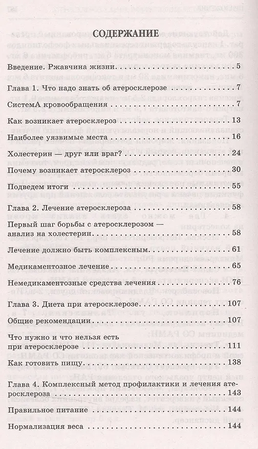 Книга Атеросклероз. Самые эффективные методы лечения (Александра Васильева) — 2