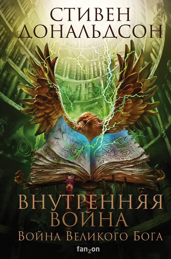 Книга Внутренняя война. Том 2. Война Великого Бога (Стивен Дональдсон) — 1