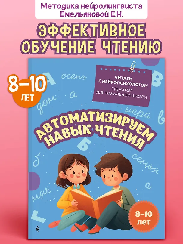Книга Автоматизируем навык чтения. Для детей 8-10 лет (Екатерина Емельянова) — 4