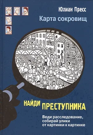 Книга Карта сокровищ (Юлиан Пресс)