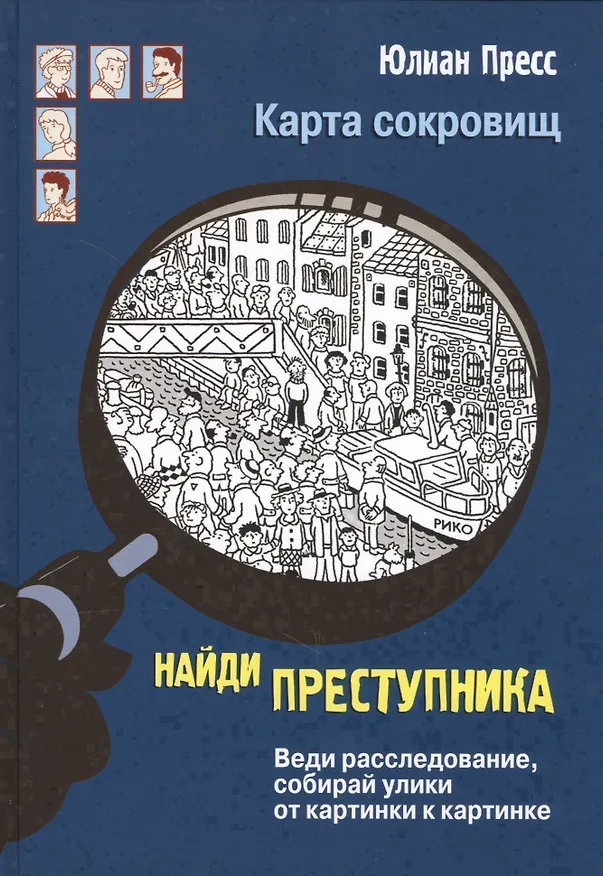Книга Карта сокровищ (Юлиан Пресс) — 1