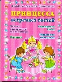 Принцесса встречает гостей