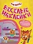 Три кота. Веселые наклейки "В путешествии" — 3143997 — 1