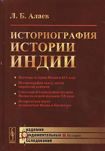 Историография истории Индии / Изд. 2, испр. и доп.