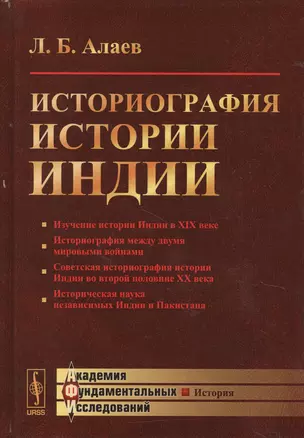 Историография истории Индии / Изд. 2, испр. и доп. — 2625101 — 1