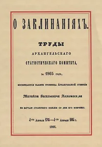 О заклинаниях (м)