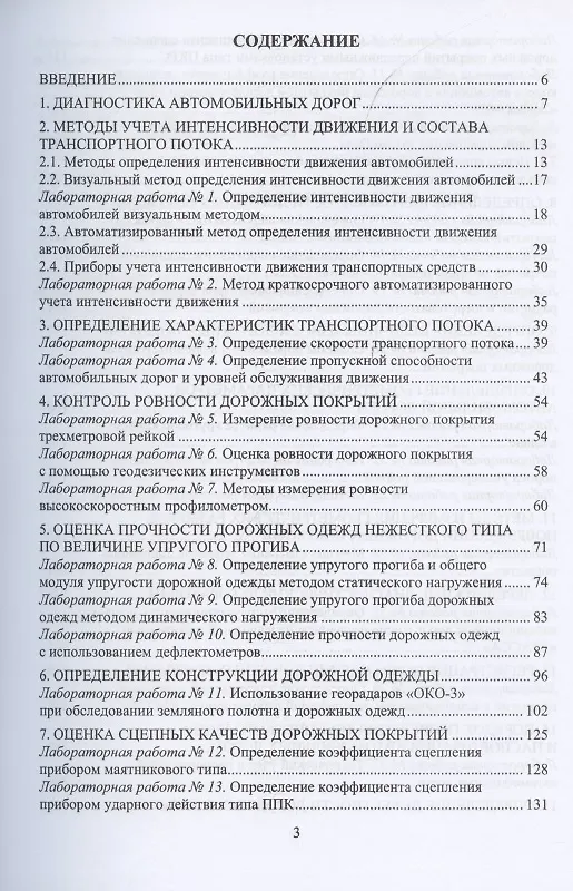 Книга Диагностика автомобильных дорог. Лабораторный практикум. Учебное пособие (Леонид Мытько) — 2