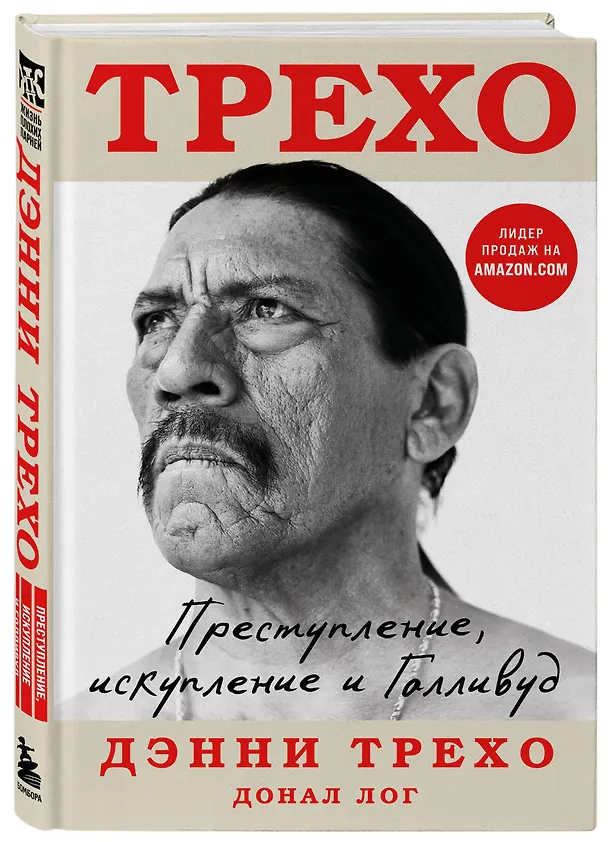 Книга Дэнни Трехо. Преступление, искупление и Голливуд (Дэнни Трехо, Донал Лог) — 5