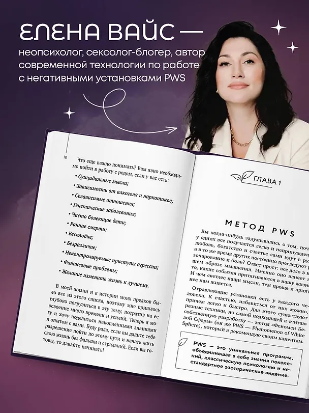 Книга Голос твоего рода. Исцеление родовых программ (Елена Вайс) — 7
