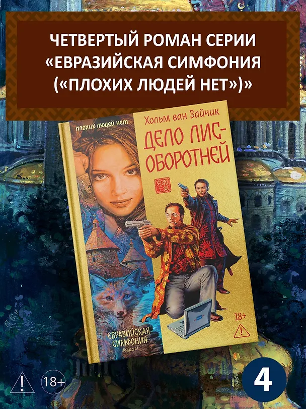 Книга Дело лис-оборотней (Хольм ван Зайчик) — 6