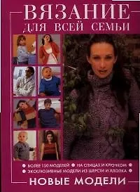Книга Вязание для всей семьи ()