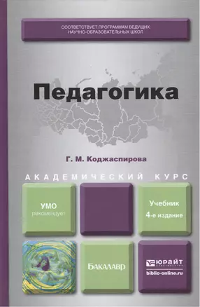 Педагогика. Учебник для академического бакалавриата 4-е изд., перераб. и доп. — 2419908 — 1