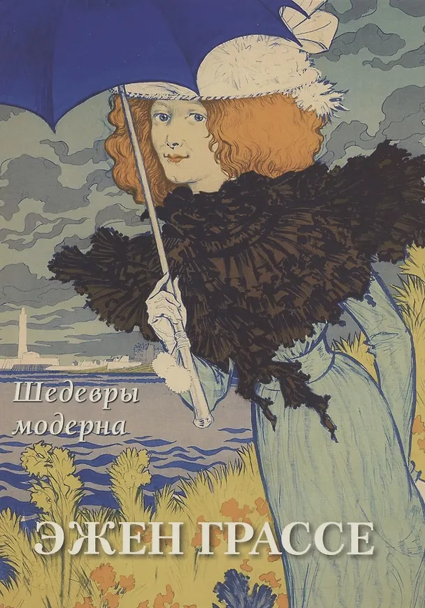 Книга Эжен Грассе. Шедевры модерна (Юрий Астахов) — 1