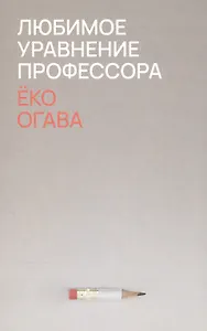 Любимое уравнение профессора