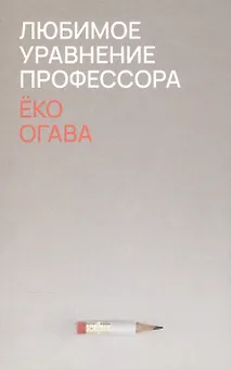 Любимое уравнение профессора