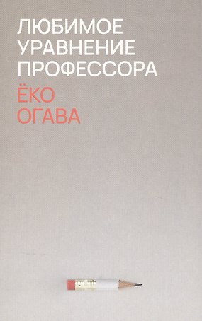 Любимое уравнение профессора