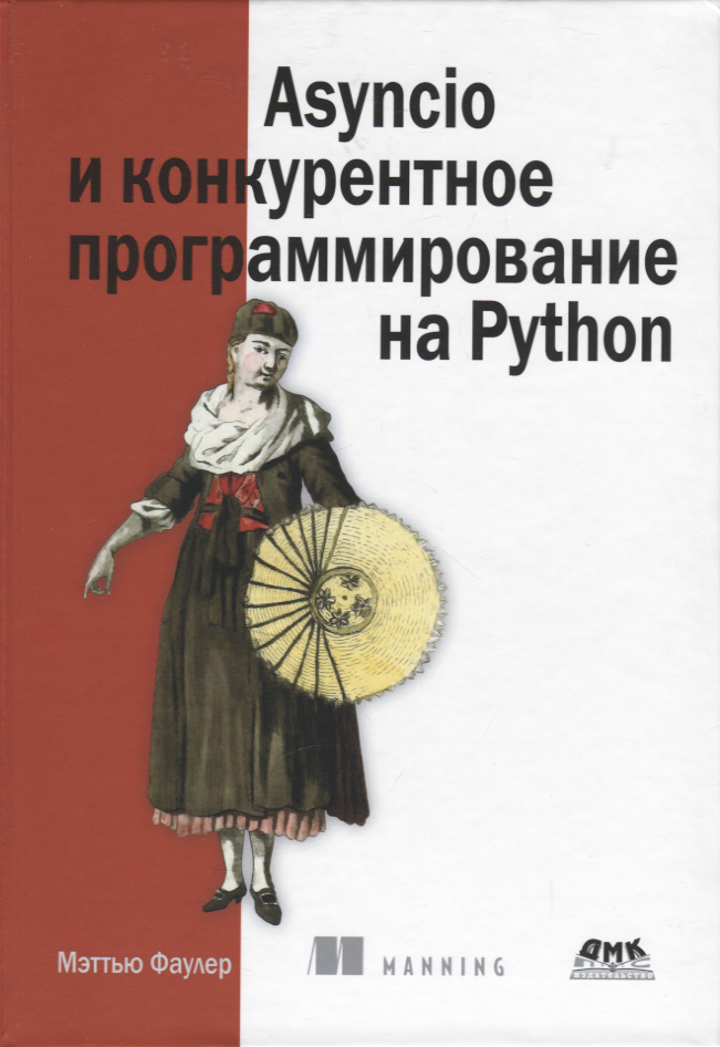 

Asyncio и конкурентное программирование на Python