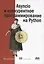 Asyncio и конкурентное программирование на Python — 2955570 — 1