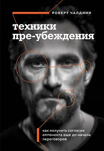 Техники пре-убеждения. Как получить согласие оппонента еще до начала переговоров
