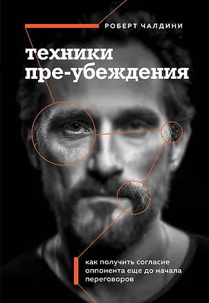Книга Техники пре-убеждения. Как получить согласие оппонента еще до начала переговоров (Роберт Чалдини)