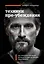 Техники пре-убеждения. Как получить согласие оппонента еще до начала переговоров — 3023089 — 1