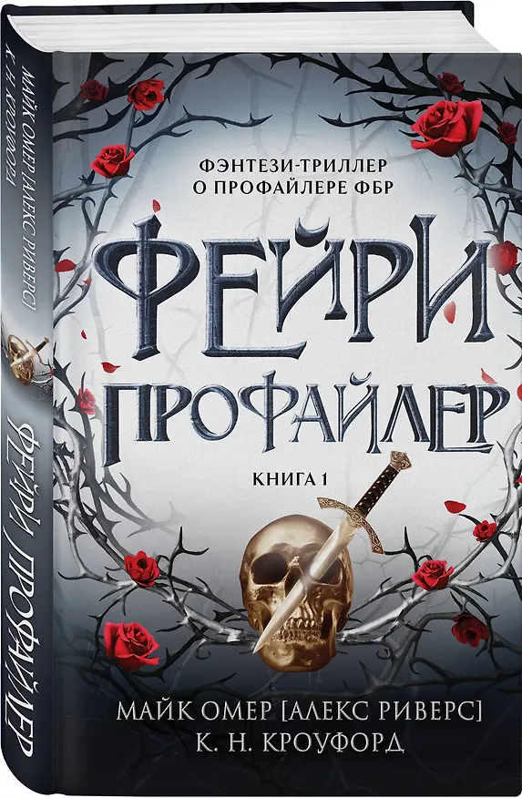 Книга Фейри-профайлер (#1) (Майк Омер, К. Н. Кроуфорд, Алекс Риверс) — 4