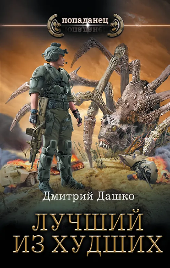 Книга Лучший из худших: роман (Дмитрий Дашко) — 1