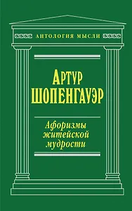 Афоризмы житейской мудрости