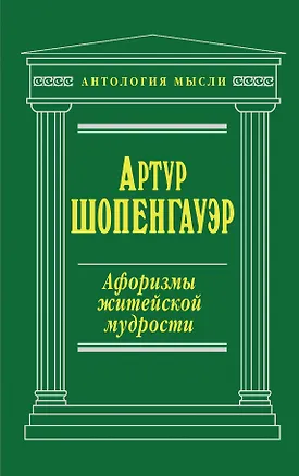 Книга Афоризмы житейской мудрости (Артур Шопенгауэр)