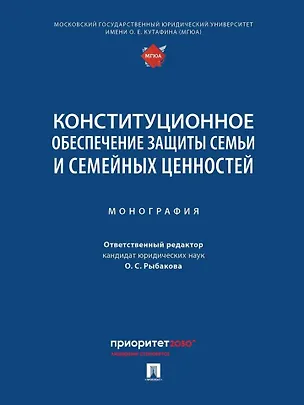 Книга Конституционное обеспечение защиты семьи и семейных ценностей: монография ()