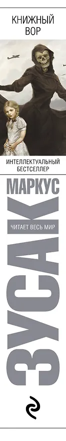 Книга Книжный вор : роман (Маркус Зусак) — 3