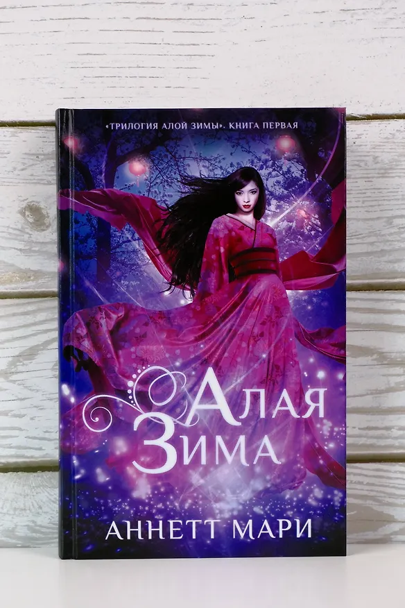 Книга Алая зима (Аннетт Мари) — 6