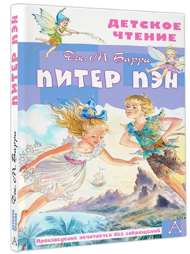 Книга Питер Пэн (Джеймс Барри) — 4
